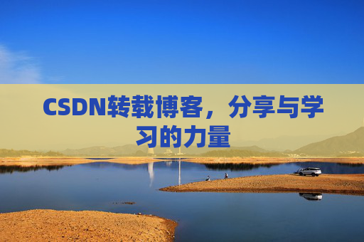 CSDN转载博客，分享与学习的力量
